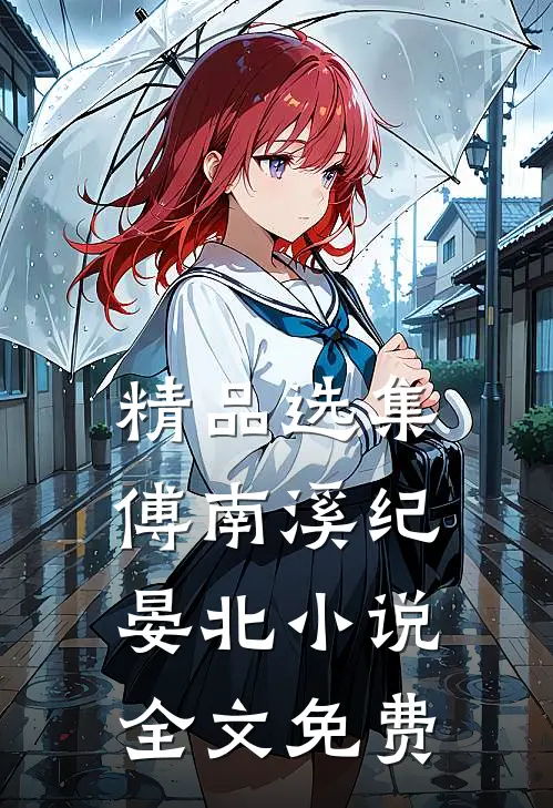 精品选集傅南溪纪晏北小说全文免费