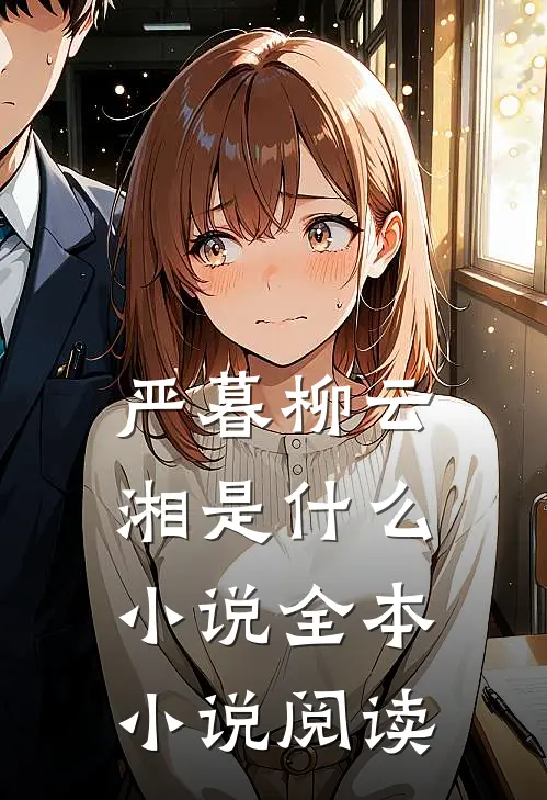 严暮柳云湘是什么小说全本小说阅读