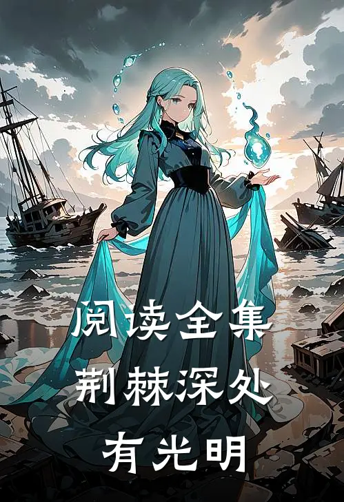 阅读全集荆棘深处有光明