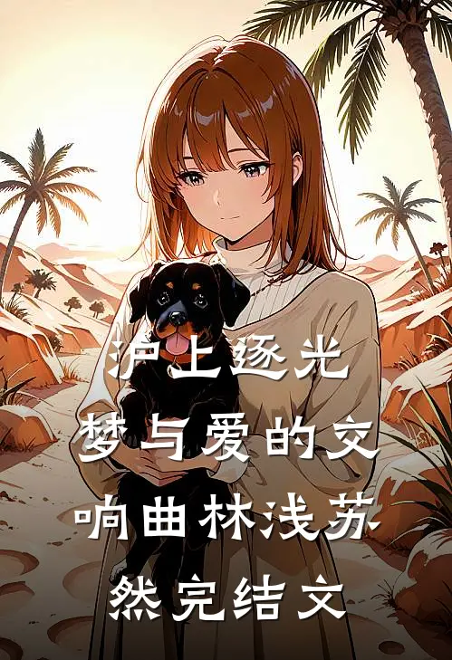 沪上逐光：梦与爱的交响曲林浅苏然完结文