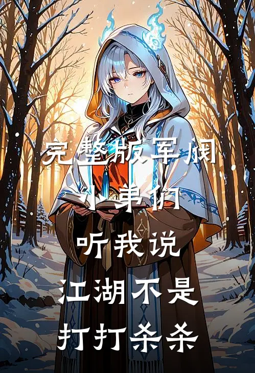 完整版军阀：小弟们听我说，江湖不是打打杀杀