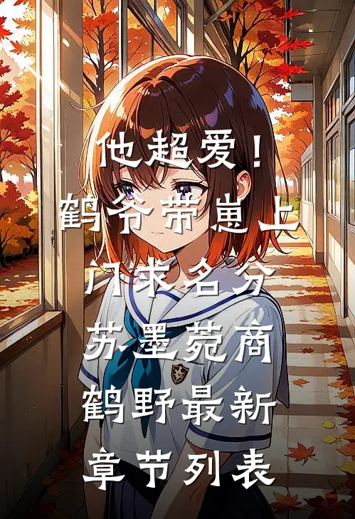 他超爱！鹤爷带崽上门求名分苏墨菀商鹤野最新章节列表