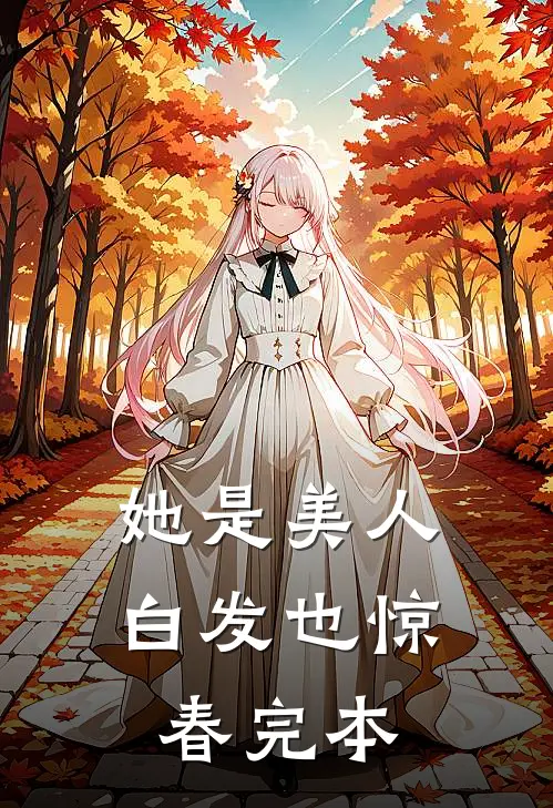 她是美人，白发也惊春完本