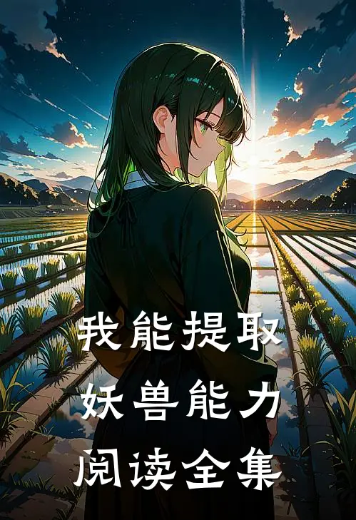 我能提取妖兽能力阅读全集