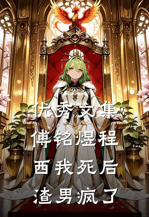 优秀文集傅铭煜程西我死后渣男疯了