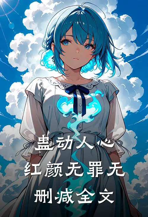 蛊动人心，红颜无罪无删减全文