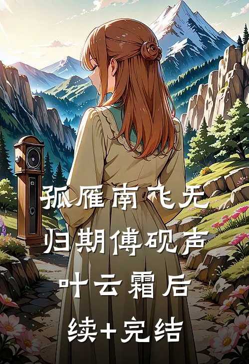 孤雁南飞无归期傅砚声叶云霜后续+完结