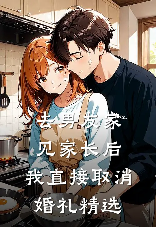 去男友家见家长后，我直接取消婚礼精选