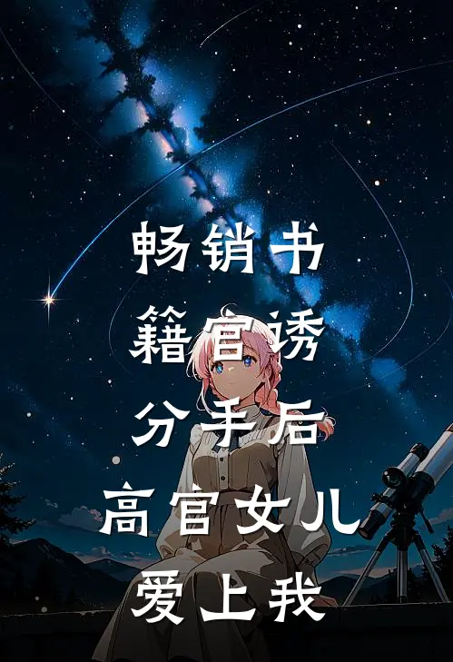 畅销书籍官诱：分手后，高官女儿爱上我