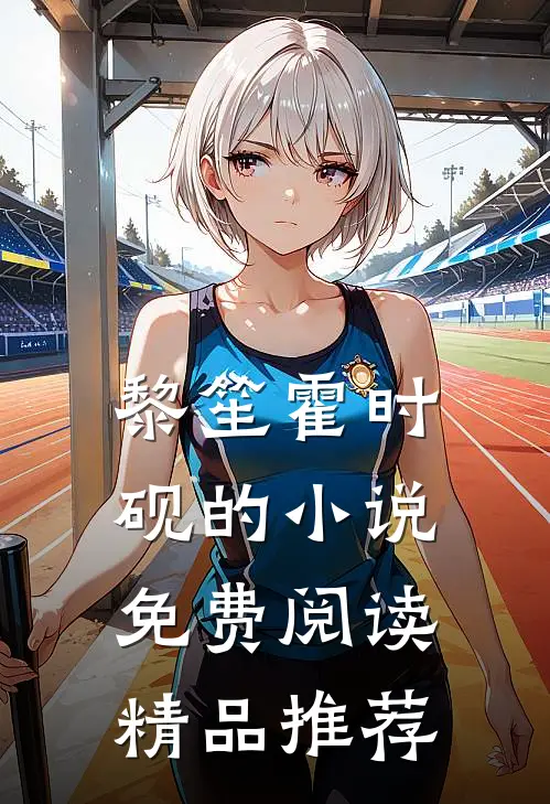 黎笙霍时砚的小说免费阅读精品推荐