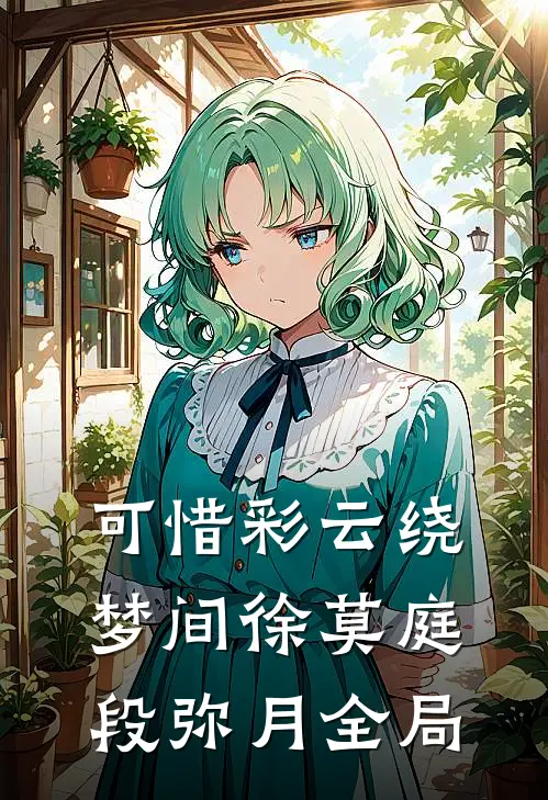 可惜彩云绕梦间徐莫庭段弥月全局