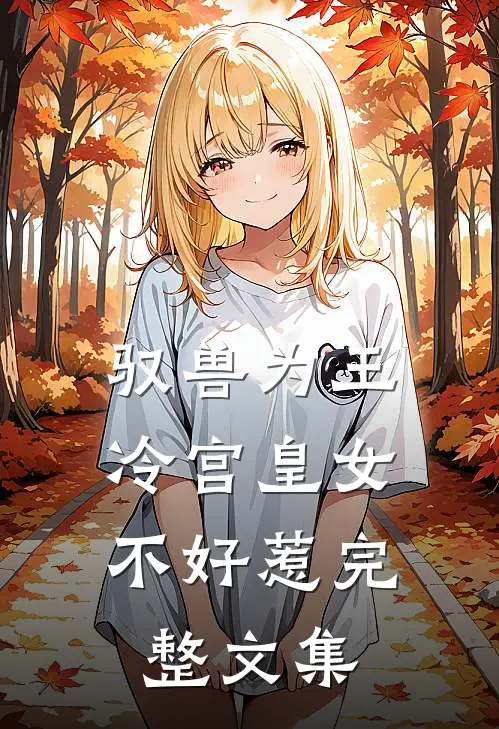 驭兽为王：冷宫皇女不好惹完整文集