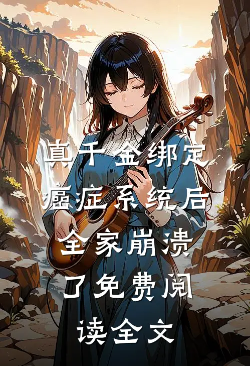 真千金绑定癌症系统后，全家崩溃了免费阅读全文