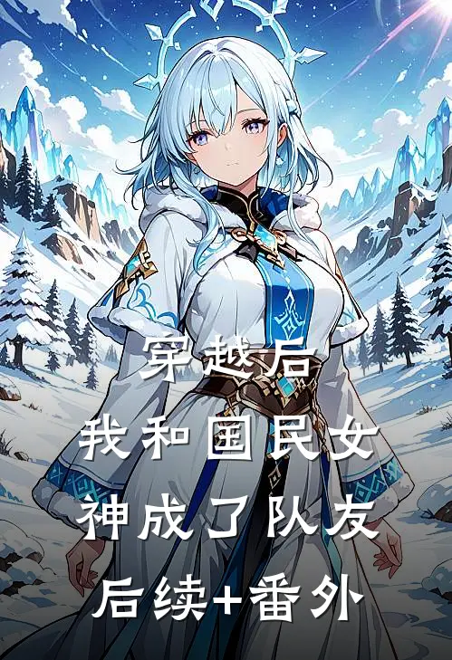 穿越后，我和国民女神成了队友后续+番外