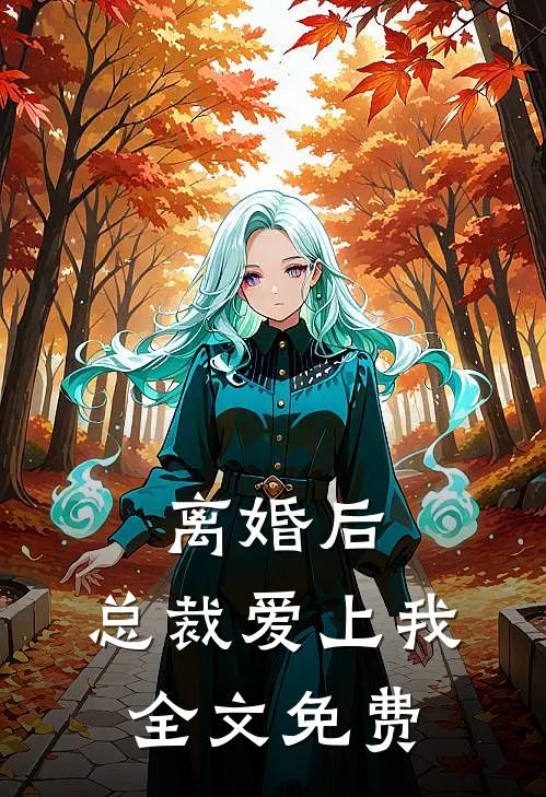 离婚后，总裁爱上我全文免费