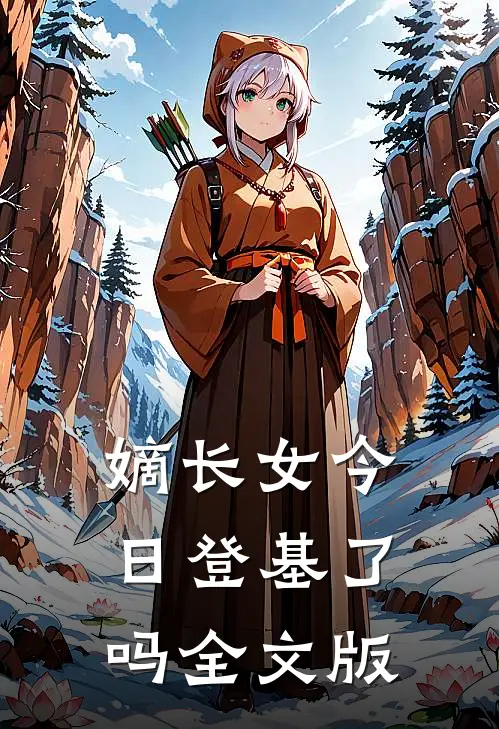 嫡长女今日登基了吗全文版