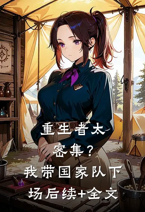 重生者太密集？我带国家队下场后续+全文