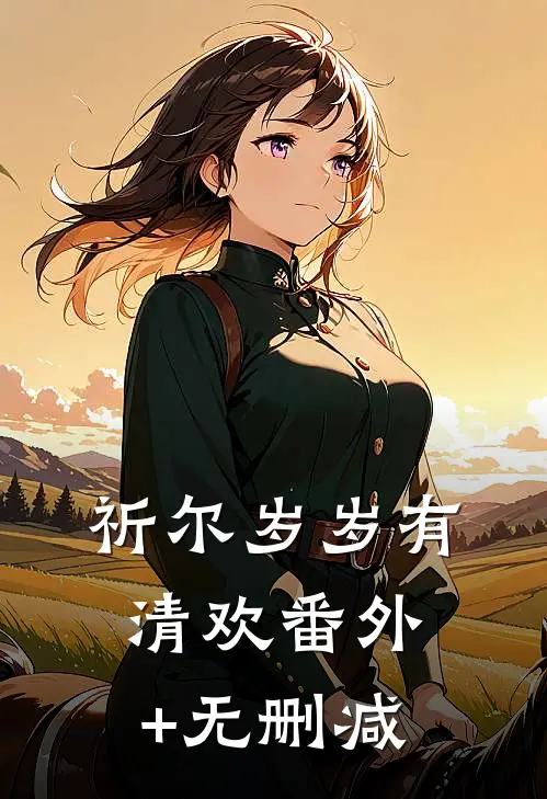 祈尔岁岁有清欢番外+无删减