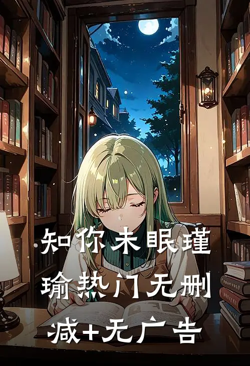 知你未眠瑾瑜热门无删减+无广告