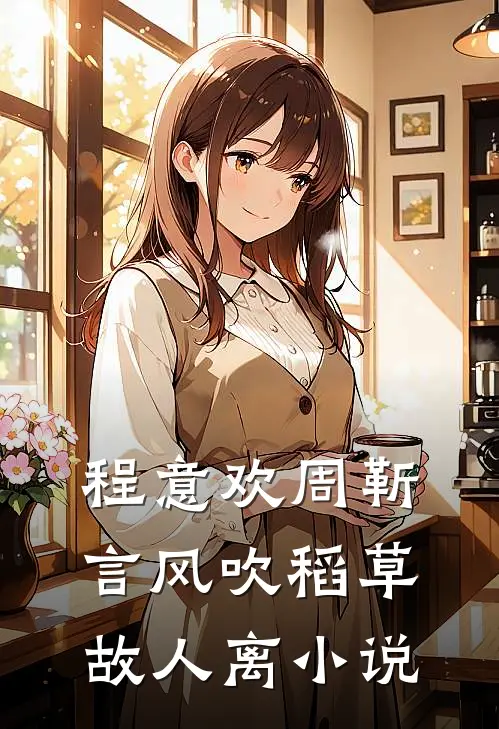 程意欢周靳言风吹稻草故人离小说