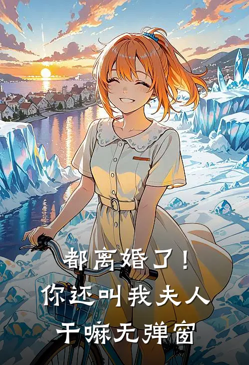 都离婚了！你还叫我夫人干嘛无弹窗