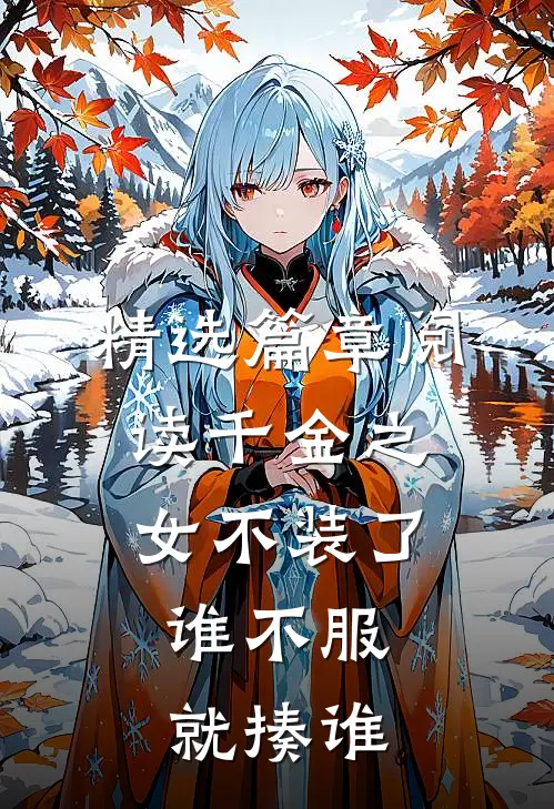 精选篇章阅读千金之女不装了，谁不服就揍谁