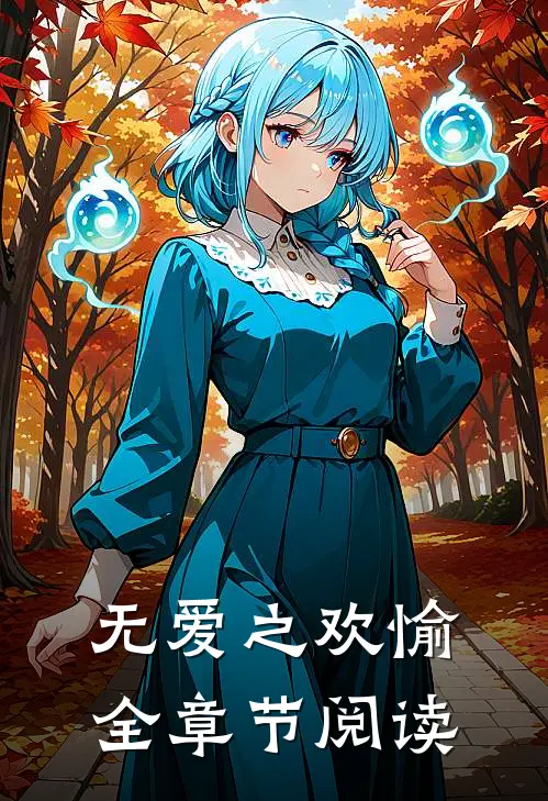 无爱之欢愉全章节阅读