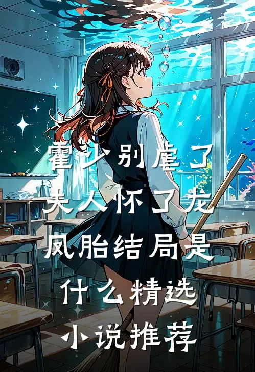 霍少别虐了夫人怀了龙凤胎 结局是什么精选小说推荐