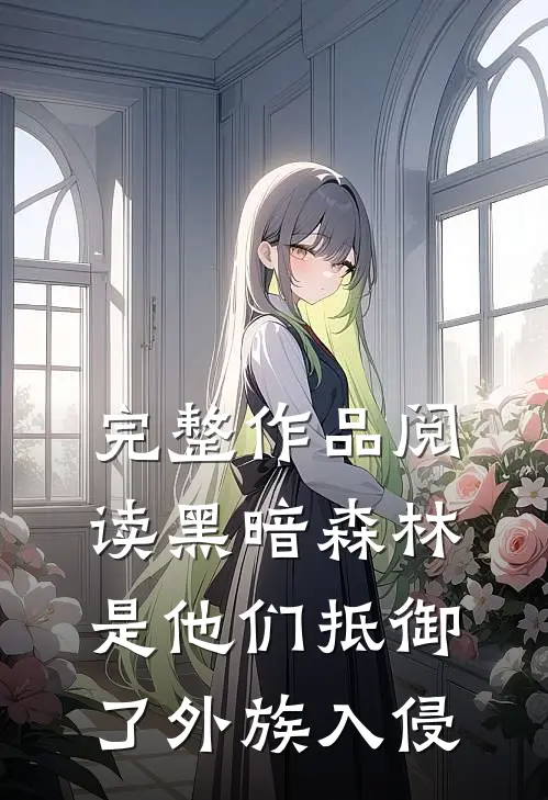 完整作品阅读黑暗森林：是他们抵御了外族入侵