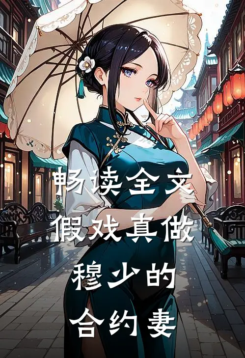 畅读全文假戏真做：穆少的合约妻