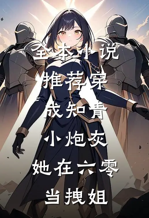 全本小说推荐穿成知青小炮灰，她在六零当拽姐