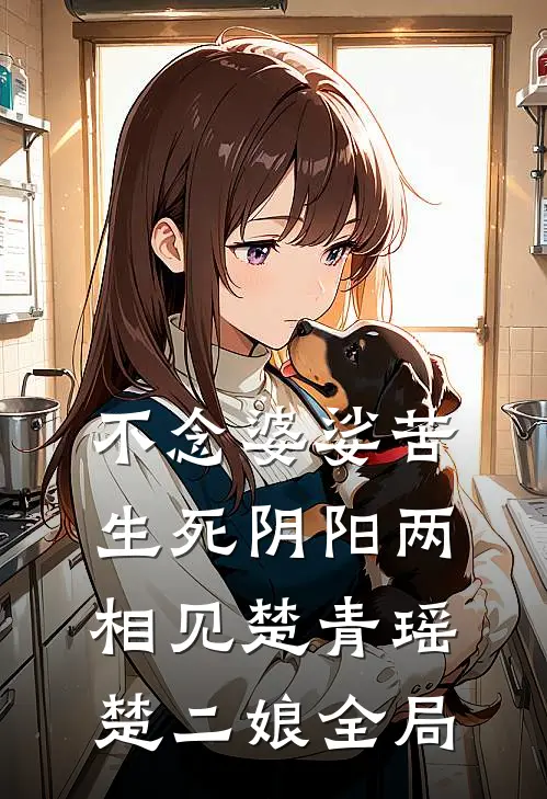 不念婆娑苦，生死阴阳两相见楚青瑶楚二娘全局