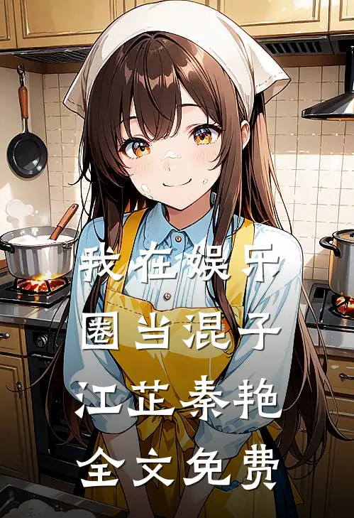 我在娱乐圈当混子江芷秦艳全文免费