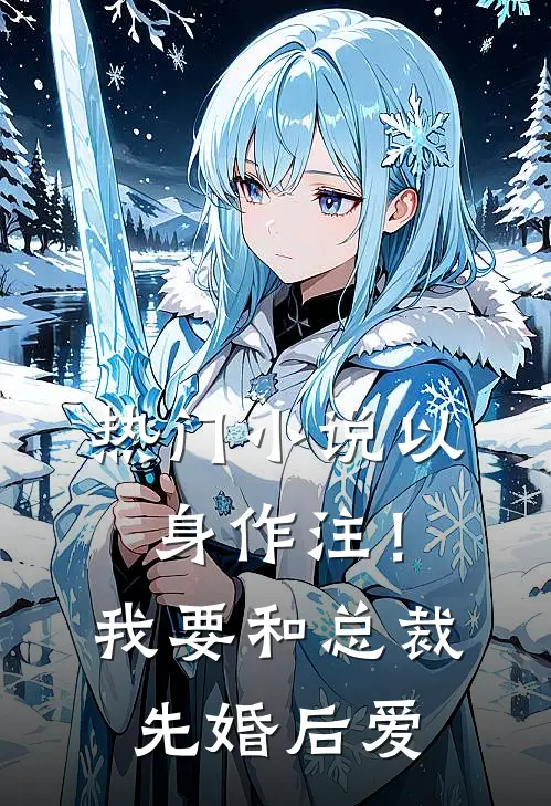 热门小说以身作注！我要和总裁先婚后爱