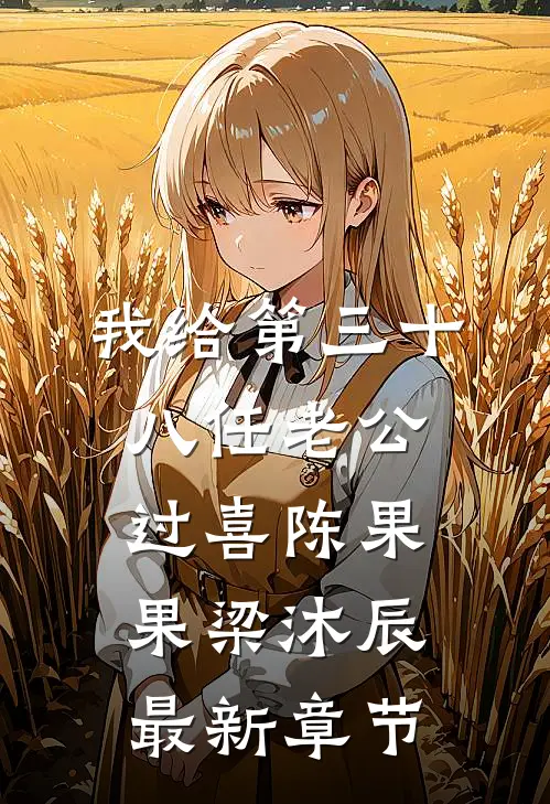 我给第三十八任老公过喜陈果果梁沐辰最新章节