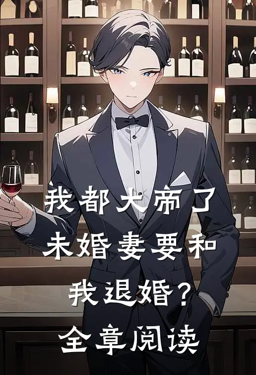 我都大帝了，未婚妻要和我退婚？全章阅读