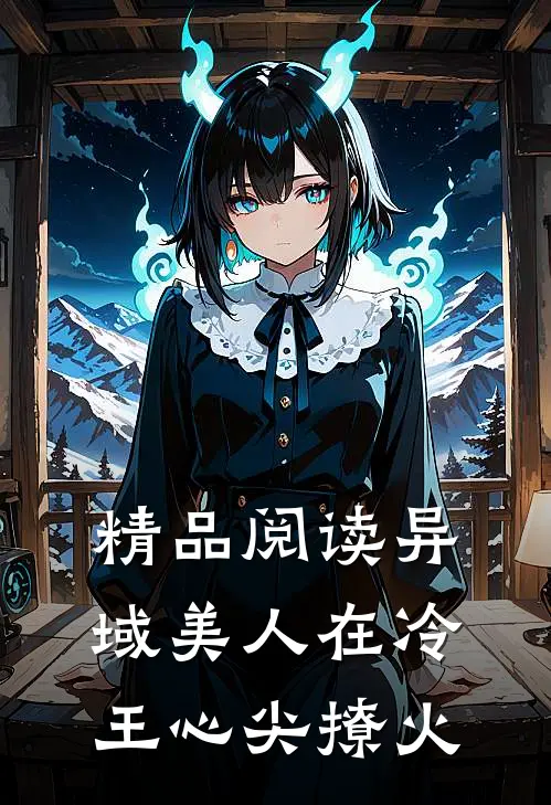 精品阅读异域美人在冷王心尖撩火