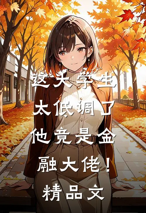 这大学生太低调了，他竟是金融大佬！精品文