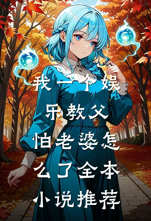 我一个娱乐教父,怕老婆怎么了全本推荐
