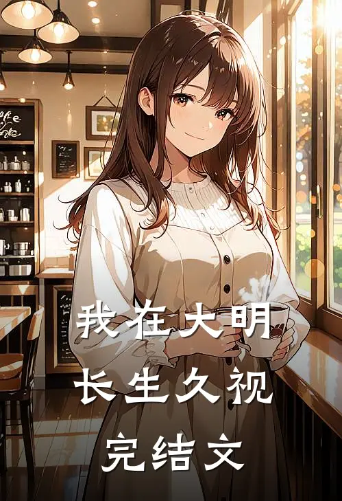 我在大明长生久视完结文