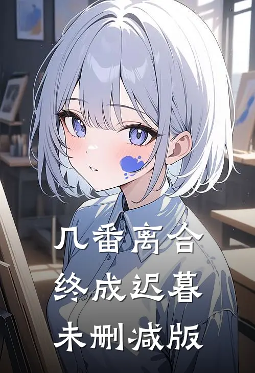 几番离合，终成迟暮未删减版