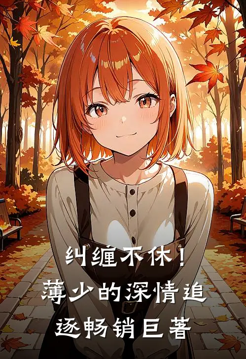 纠缠不休！薄少的深情追逐畅销巨著