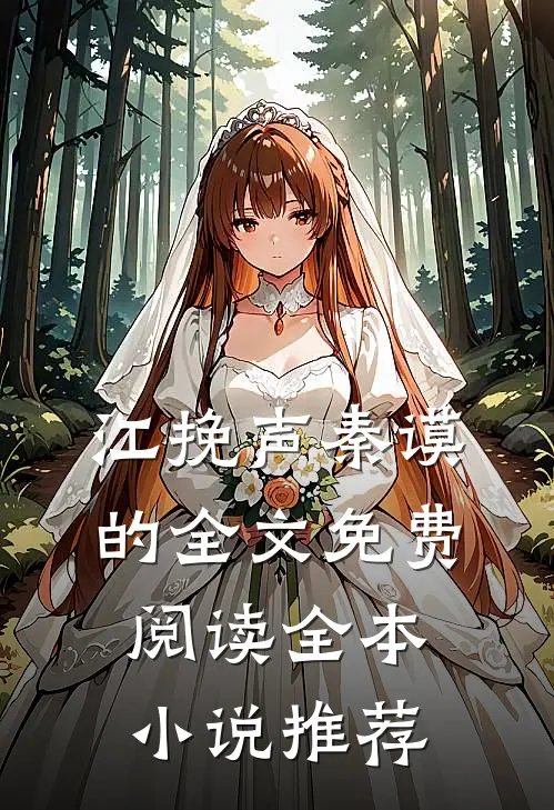 江挽声秦谟的全文免费阅读全本小说推荐
