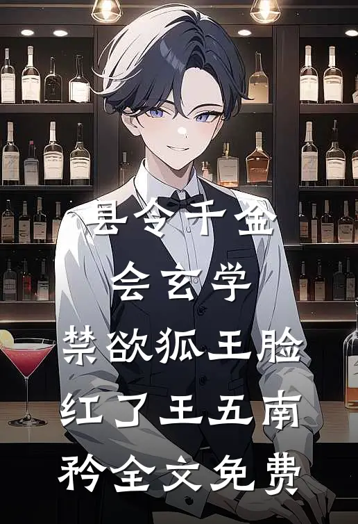 县令千金会玄学，禁欲狐王脸红了王五南矜全文免费