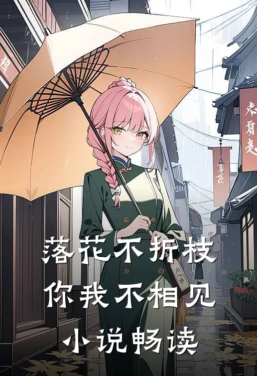 落花不折枝，你我不相见小说畅读