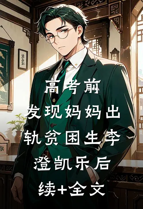 高考前，发现妈妈出轨贫困生李澄凯乐后续+全文