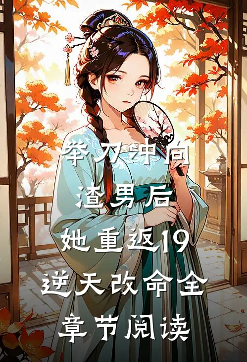 举刀冲向渣男后，她重返19逆天改命全章节阅读