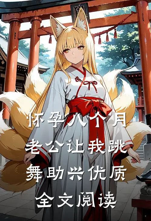 怀孕八个月，老公让我跳舞助兴优质全文阅读