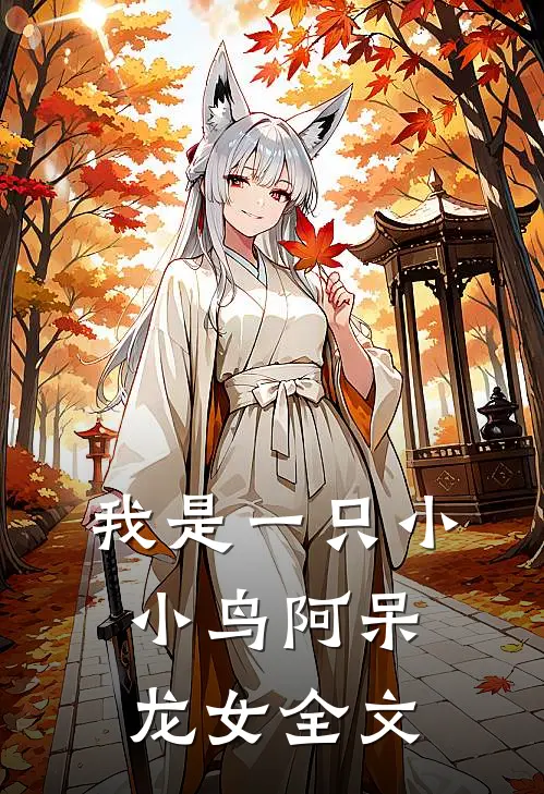 我是一只小小鸟阿呆龙女全文