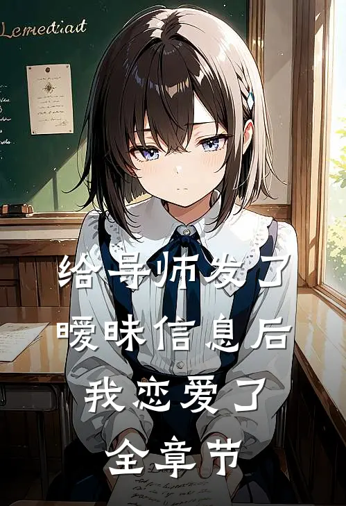给导师发了暧昧信息后，我恋爱了全章节
